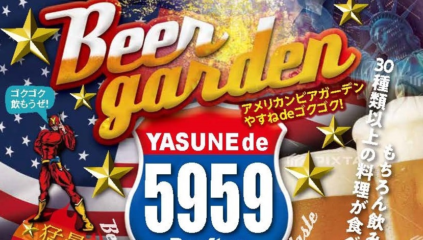 アメリカンビアガーデン 5月31日（金）やすねにオープン！