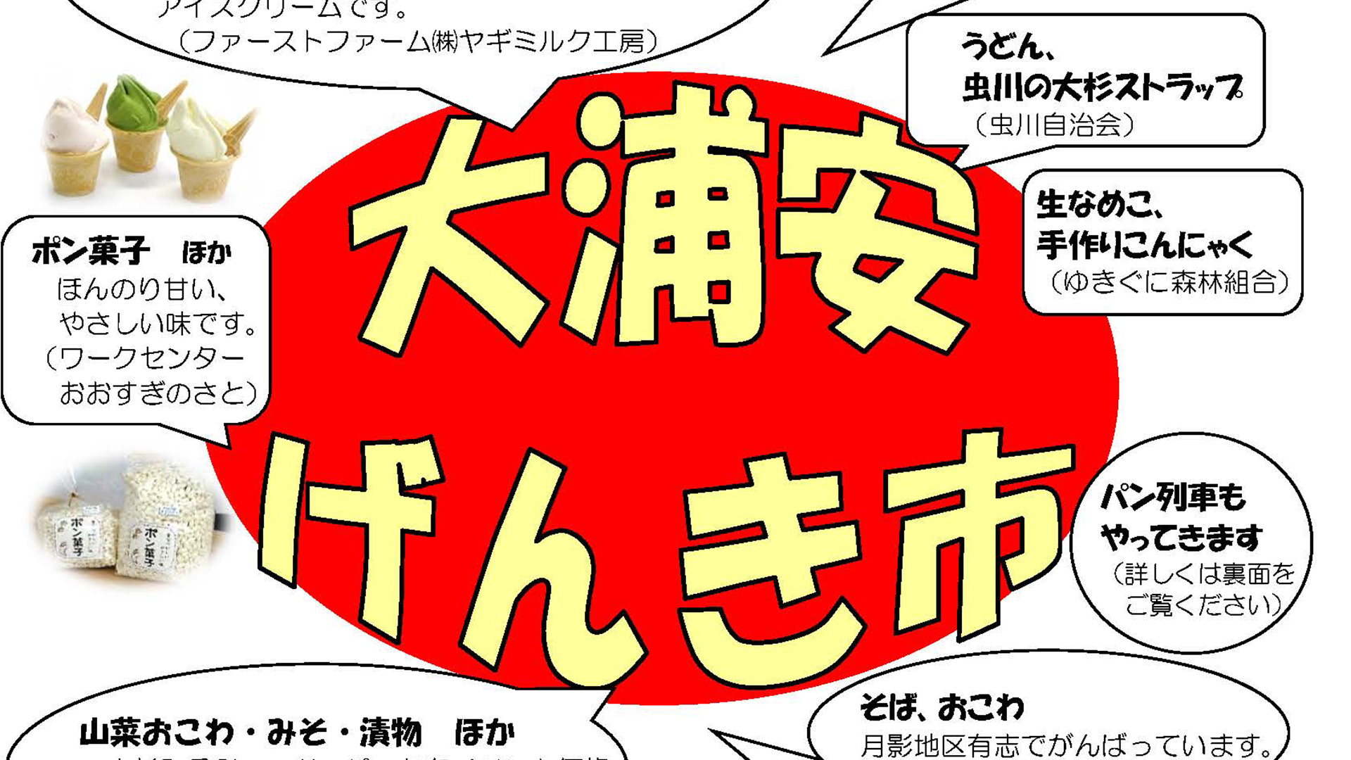 大島・浦川原・安塚の元気を届ける！「大浦安げんき市」　5月26日