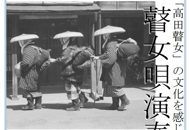 高田瞽女の文化を感じる「瞽女唄演奏会」 6月16日(日)入場無料