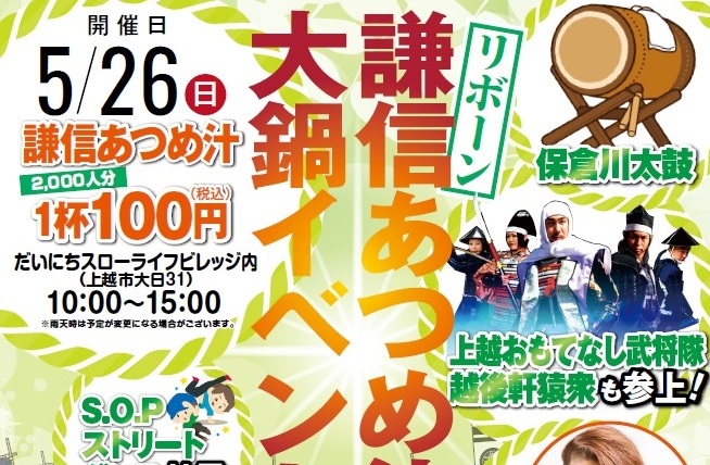 2,000食提供！「謙信あつめ汁」大鍋イベント 5月26日（日）　大食い対決にも注目！