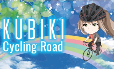 久比岐自転車道を走ろう！春のりんりんキャンペーン 6月30日（日）まで