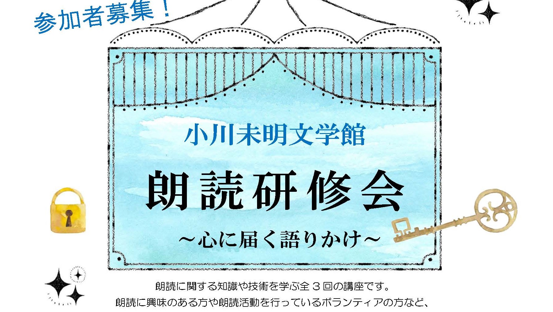 「朗読研修会～心に届く語りかけ～」 参加者募集中