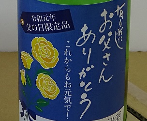 あるるん村 父の日限定ラベル日本酒販売