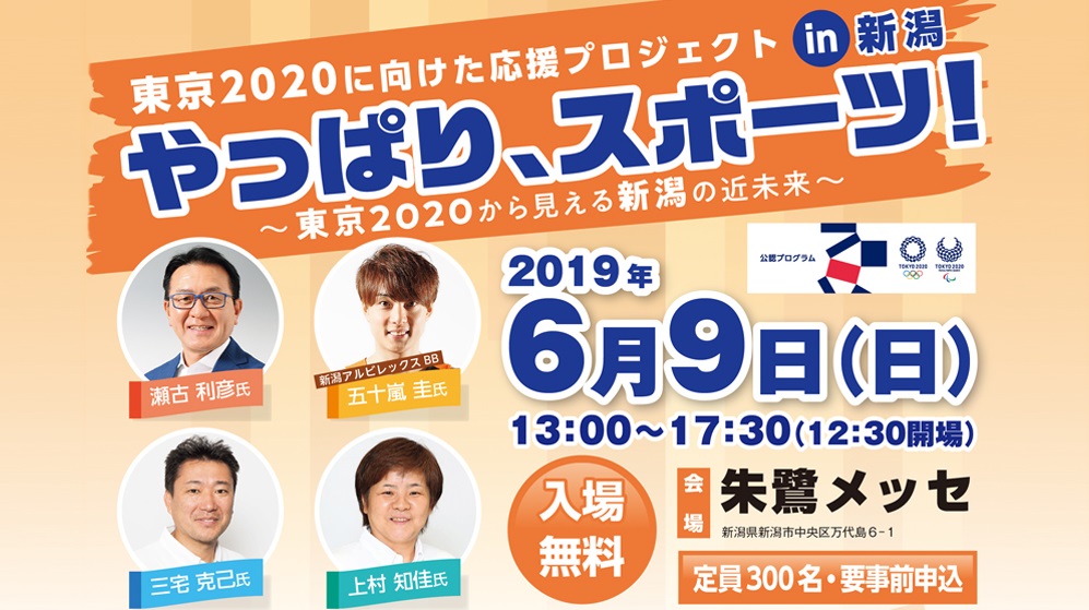 東京2020に向けた応援プロジェクト「やっぱり、スポーツ！」6月9日（日）