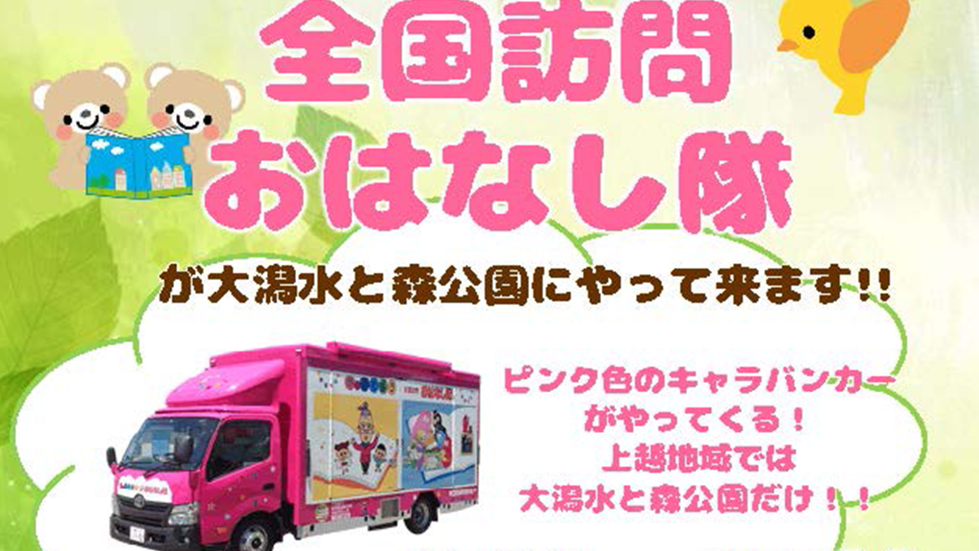 「全国訪問 おはなし隊」が上越にやってくる！5月19日（日）