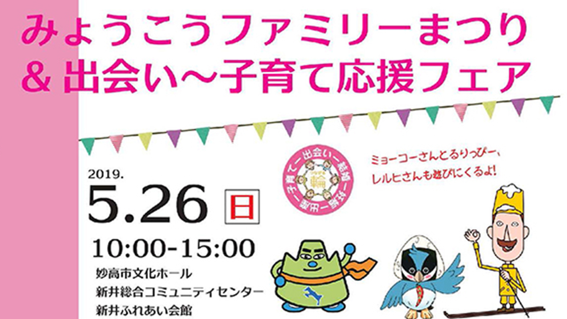 みょうこうファミリーまつり＆出会い～子育て応援フェア 5月26日（日）