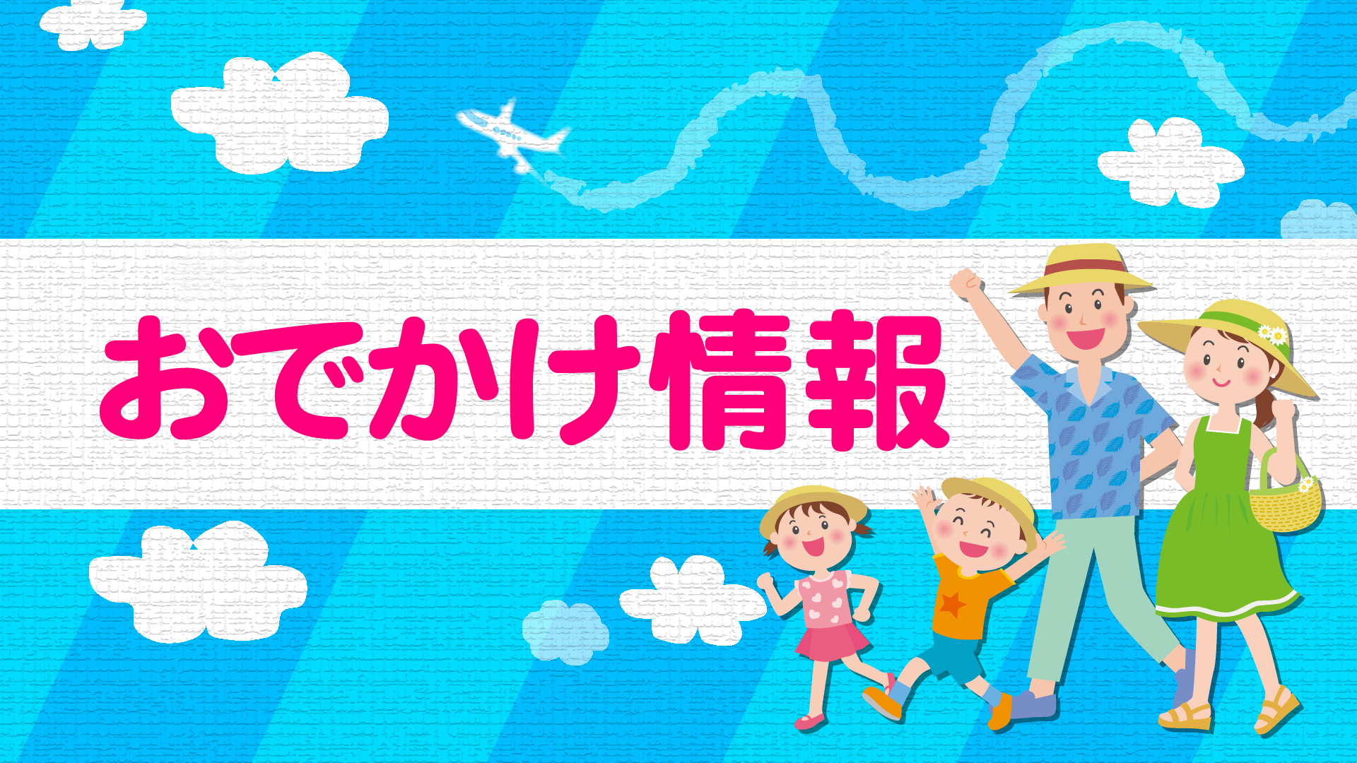 上越妙高 おでかけ情報