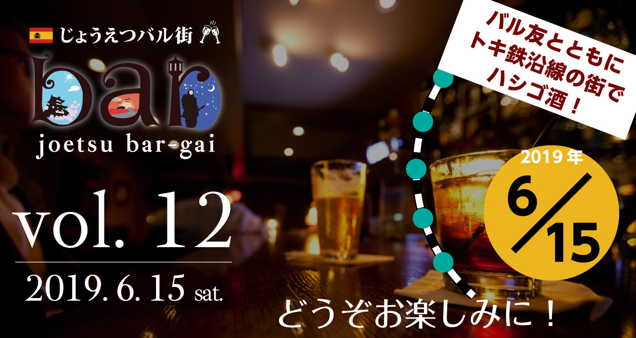 5エリア67店舗が参加！じょうえつバル街 6月15日（土）