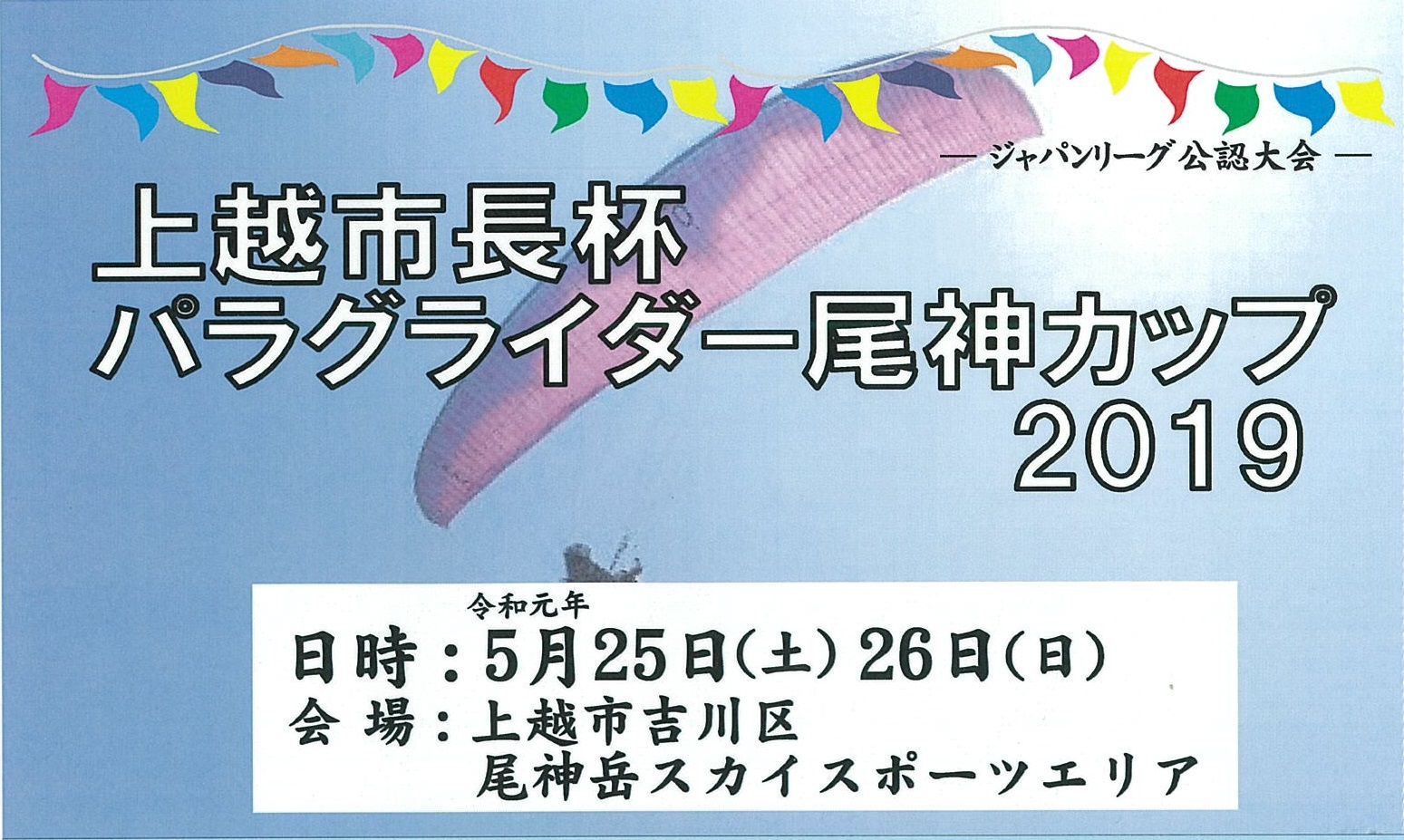 今週末 パラグライダー尾神カップ2019  そば早食い選手権も開催！