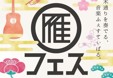「雁フェス」今年も開催します！出演者募集中