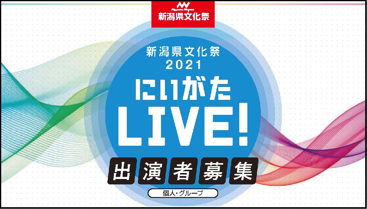 「県文化祭2021」ステージ公演の出演者募集！妙高市文化ホールは11月27日（土）