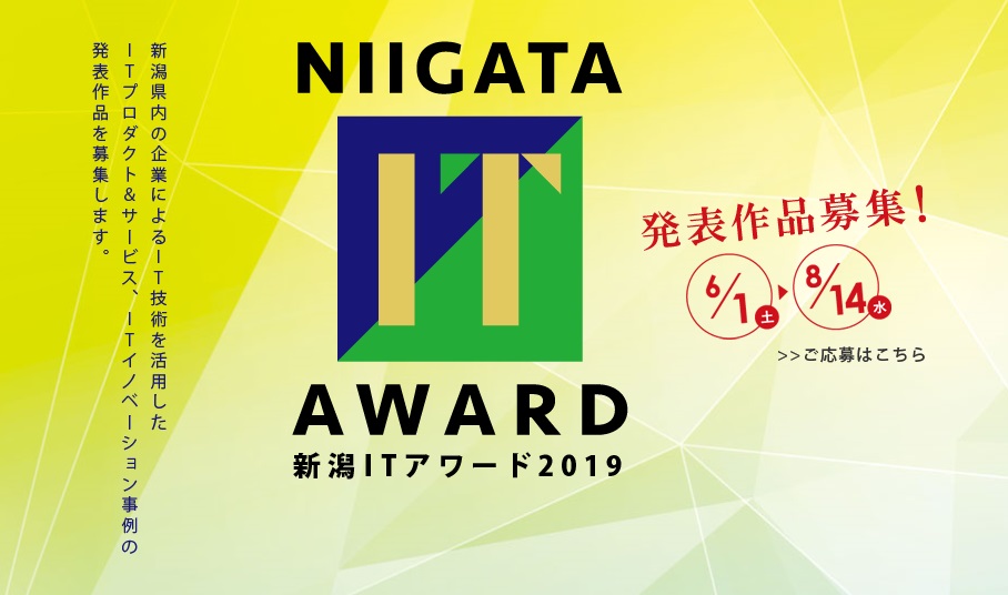 新潟県産IT技術の見本市！アワード発表作品募集中