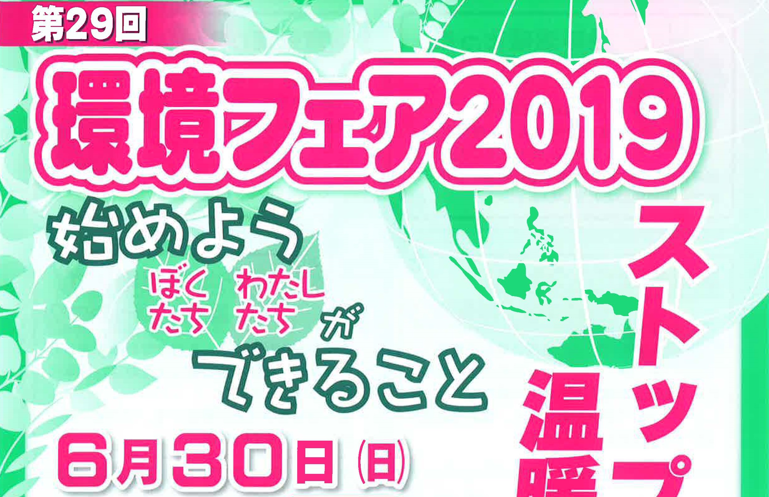 ストップ温暖化！「環境フェア2019」 6月30日（日）