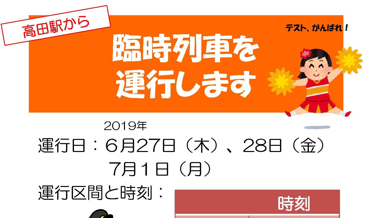 トキ鉄 定期テストに合わせ臨時列車運行　28日（金）・7月1日（月）