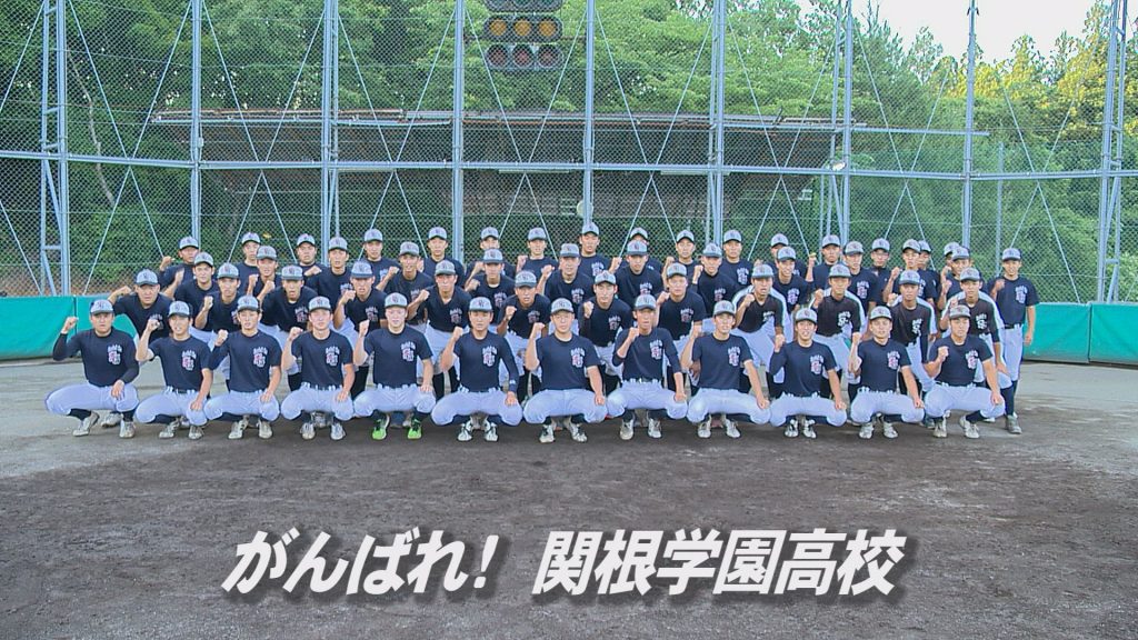 高校野球　関根２