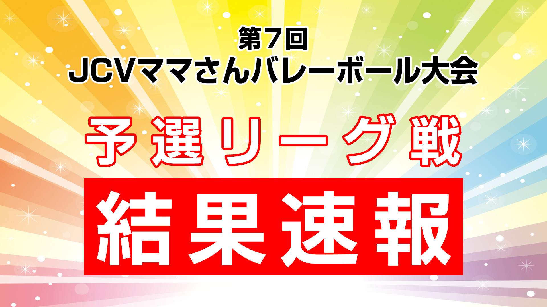 【試合結果】第7回 JCVママさんバレーボール大会