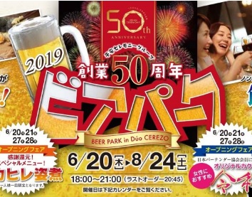 創業50周年！デュオ・セレッソ ビアパーク 20日オープン