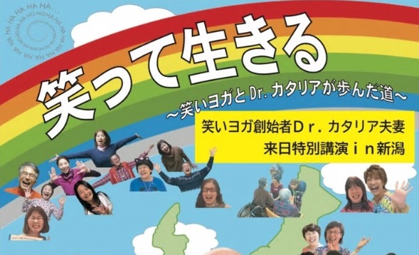 笑いヨガの創始者が来越！「笑って生きる」講演会 6月30日（日）