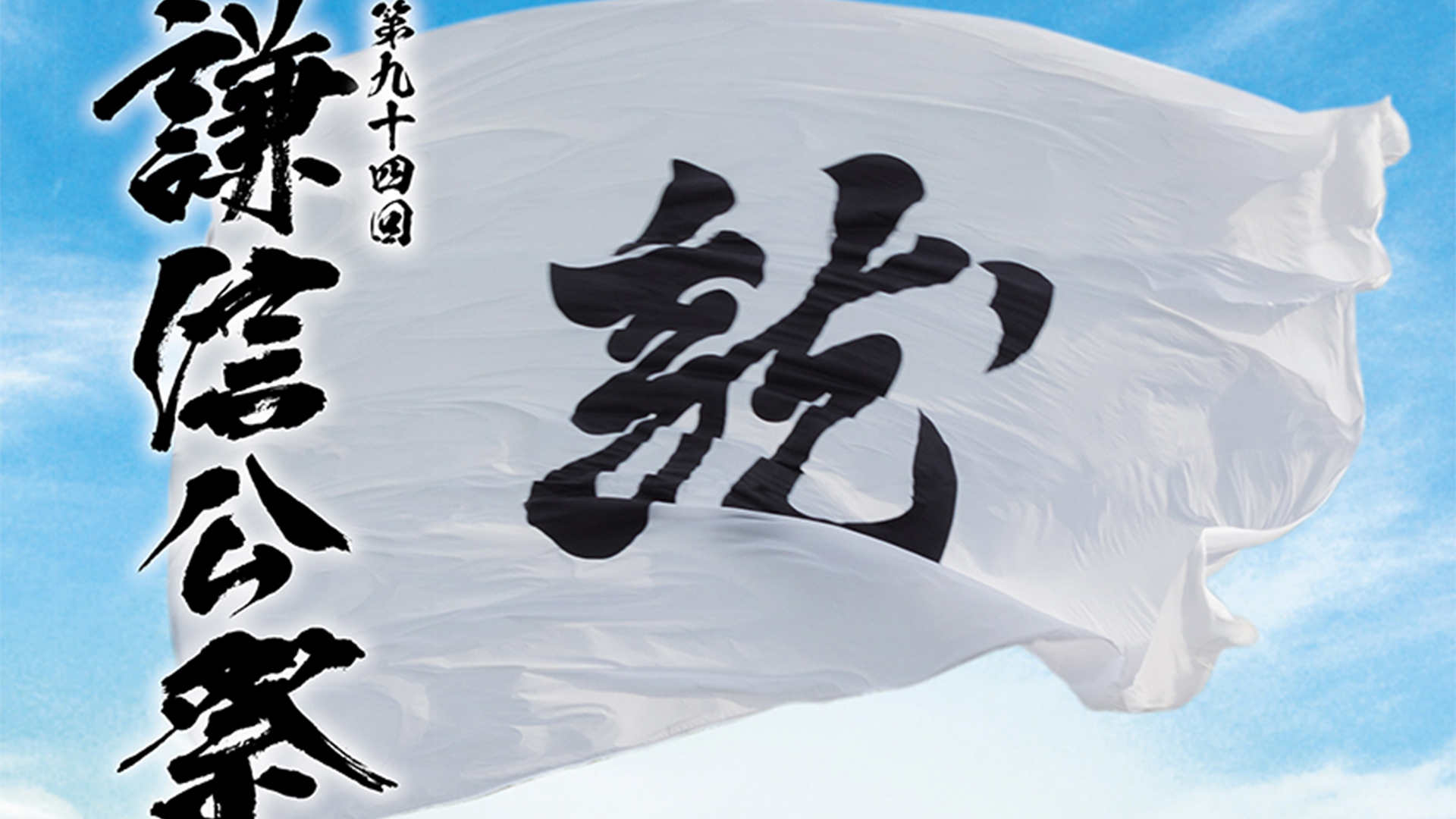 第94回謙信公祭 PRポスター完成！