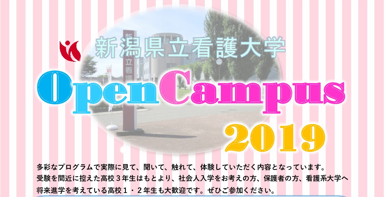 新潟県立看護大学 オープンキャンパス2019