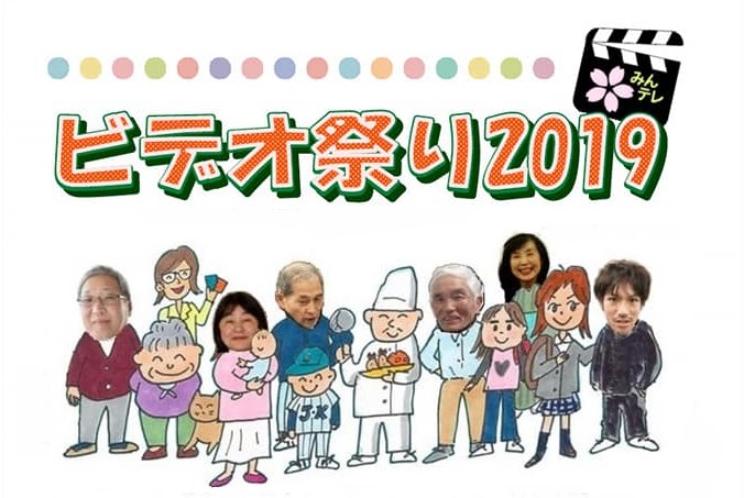 みんテレ「ビデオ祭り2019」6月29日（土）開催