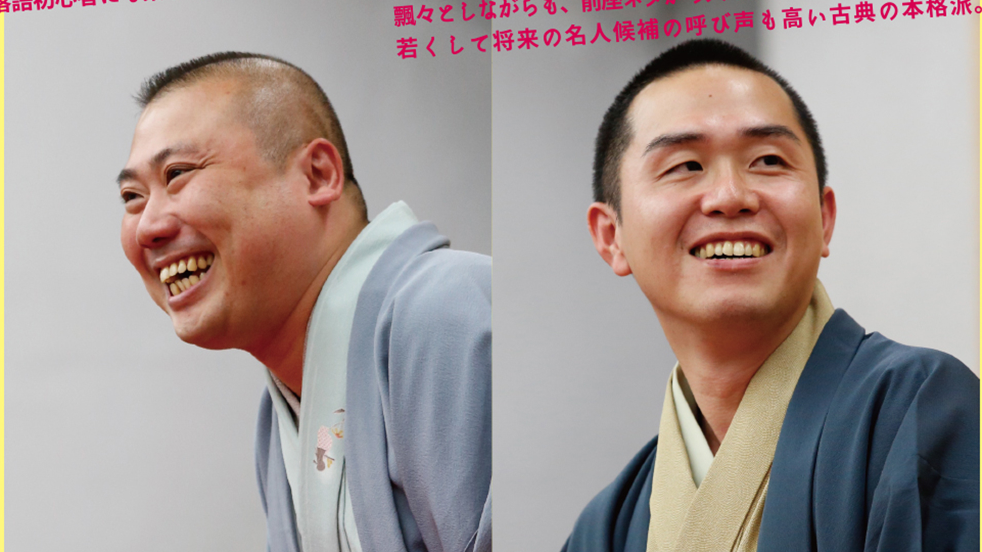 次代を担う若手落語家「桂宮治・入船亭小辰 二人会」7月21日
