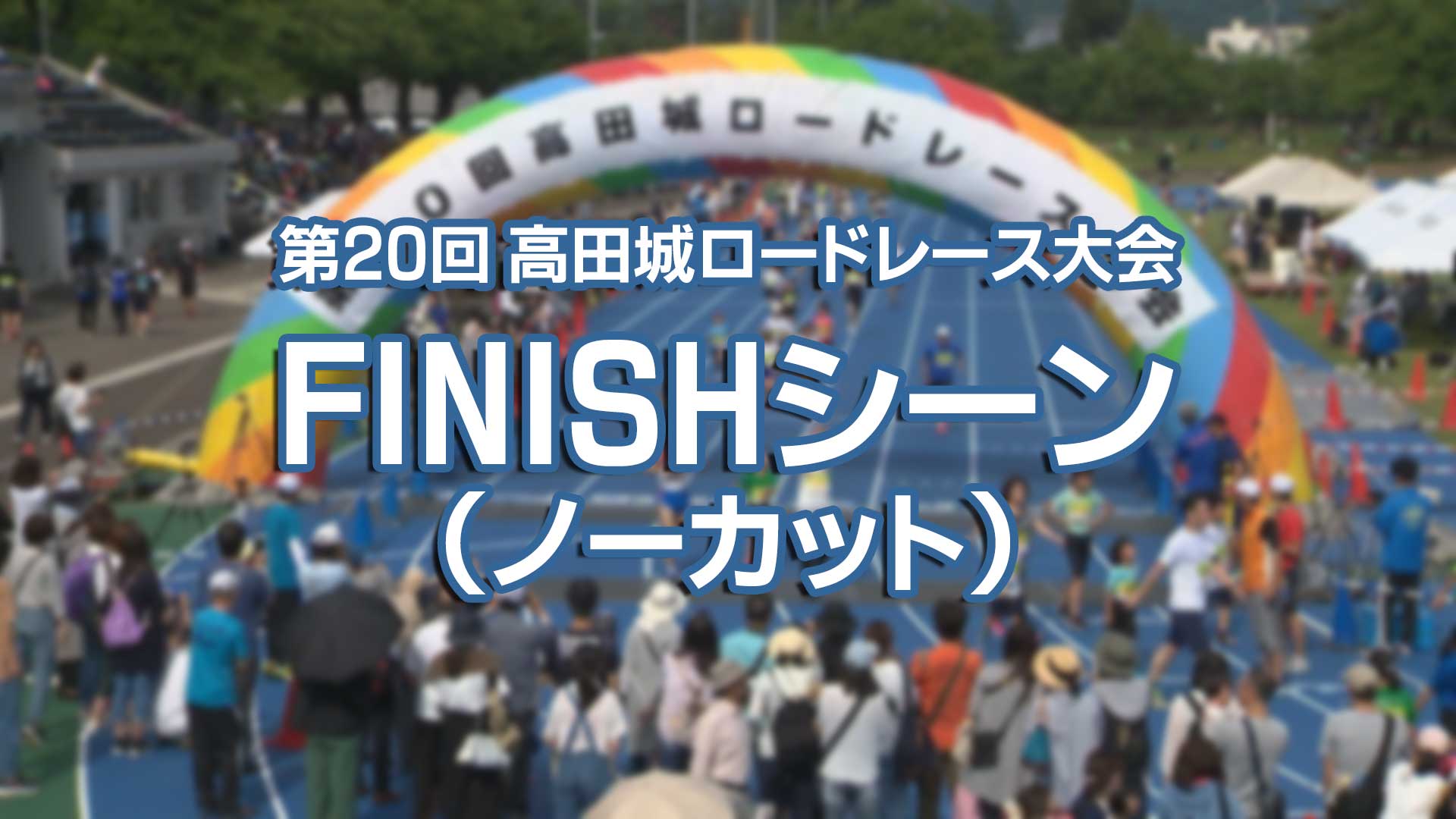 第20回高田城ロードレース大会 FINISHシーンすべて見せます！