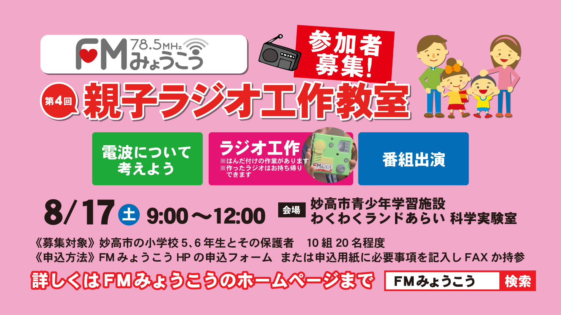 親子ラジオ工作教室 参加者募集中！