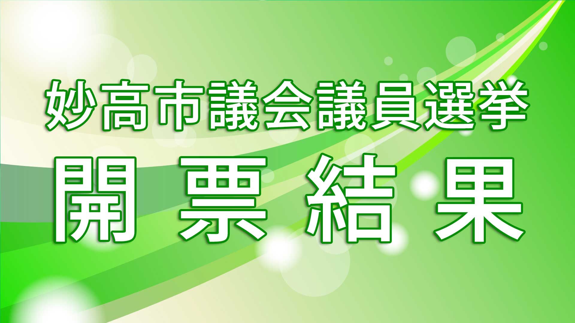 【開票結果】妙高市議会議員選挙
