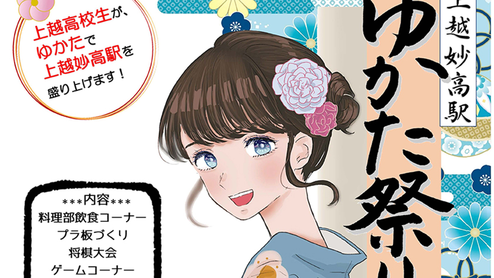 上越高校生がゆかたで盛り上げる！「上越妙高駅 ゆかた祭り」7月14日（日）