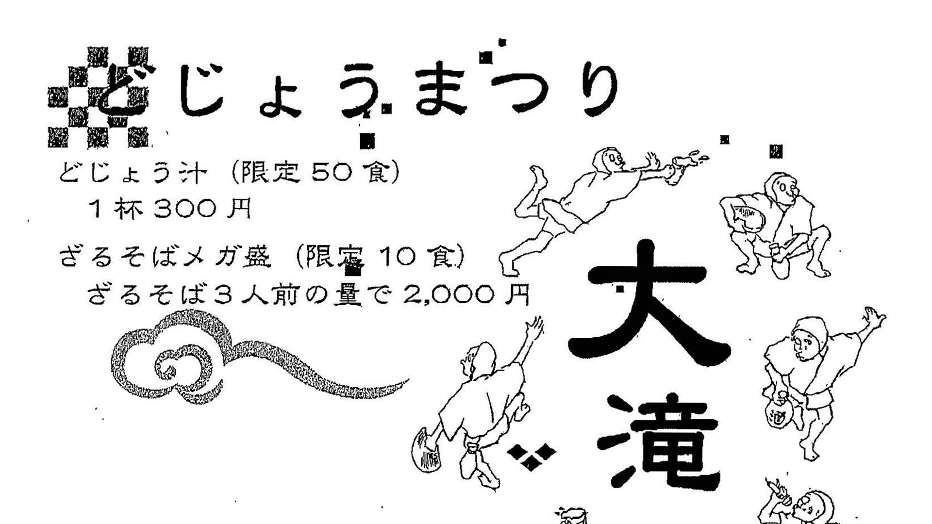夏のスタミナ食！大滝荘で「どじょうまつり」　7月7日（日）