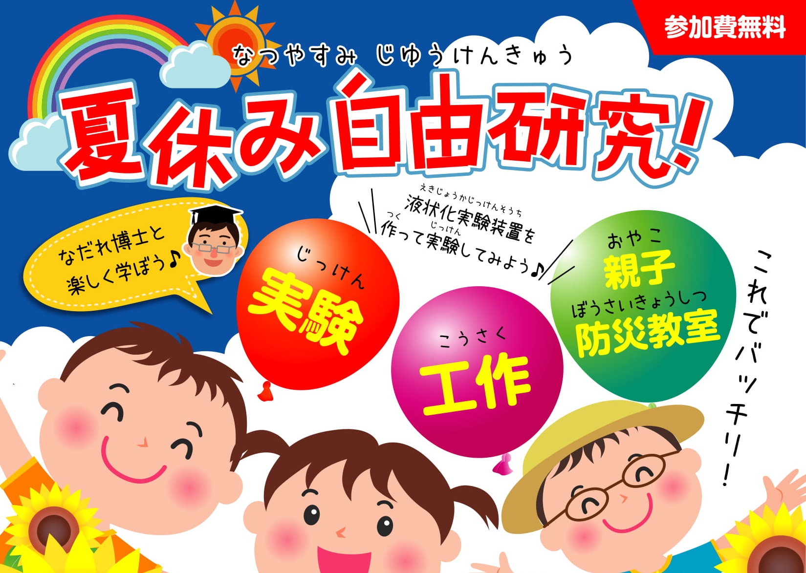 地すべり資料館で夏休み自由研究！8月2日 (金)　申し込みは7月24日（水）まで