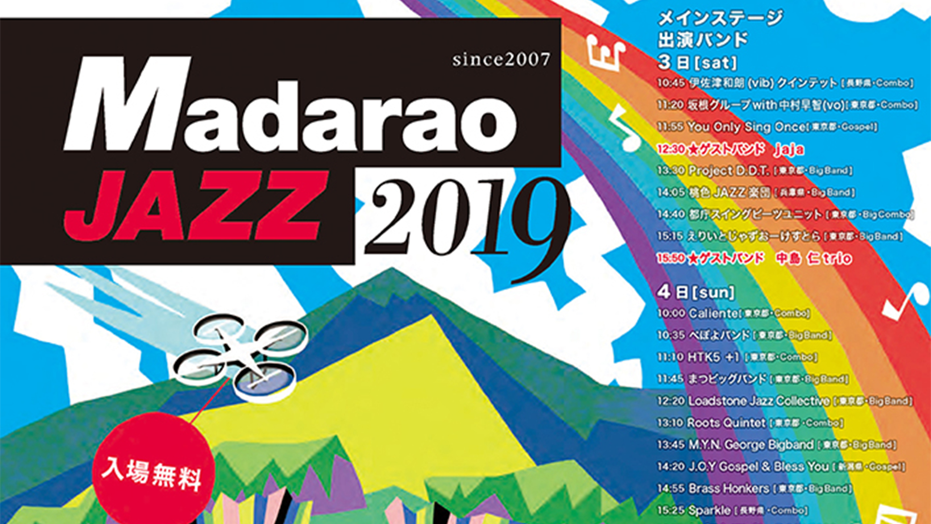 爽やかな高原がジャズ一色♪Madarao Jazz 2019　8月3日（土）4日（日）
