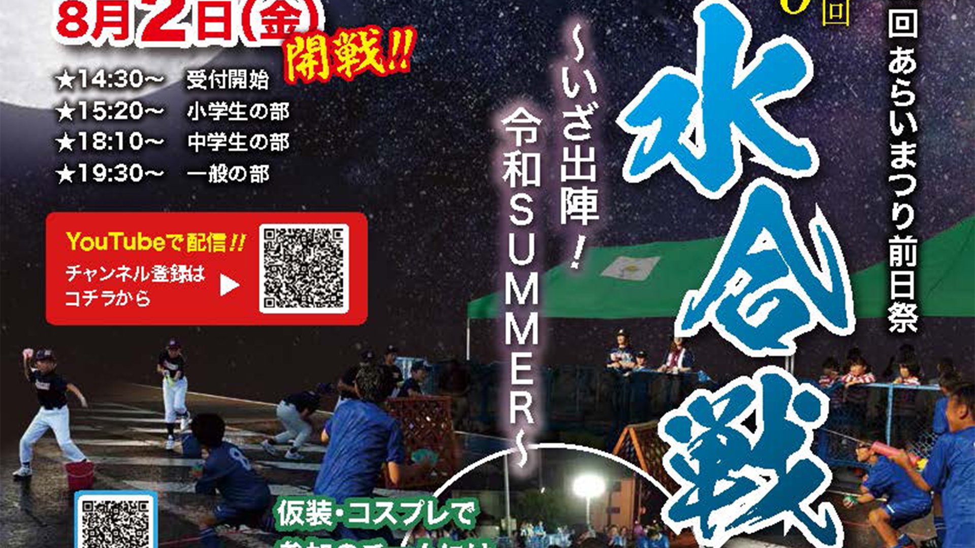 あらいまつり前夜祭 “水合戦” 参加者募集！締切り19日（金）
