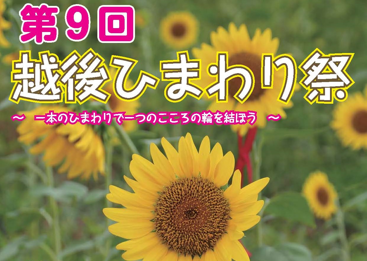 第9回越後ひまわり祭 8月3日（土）