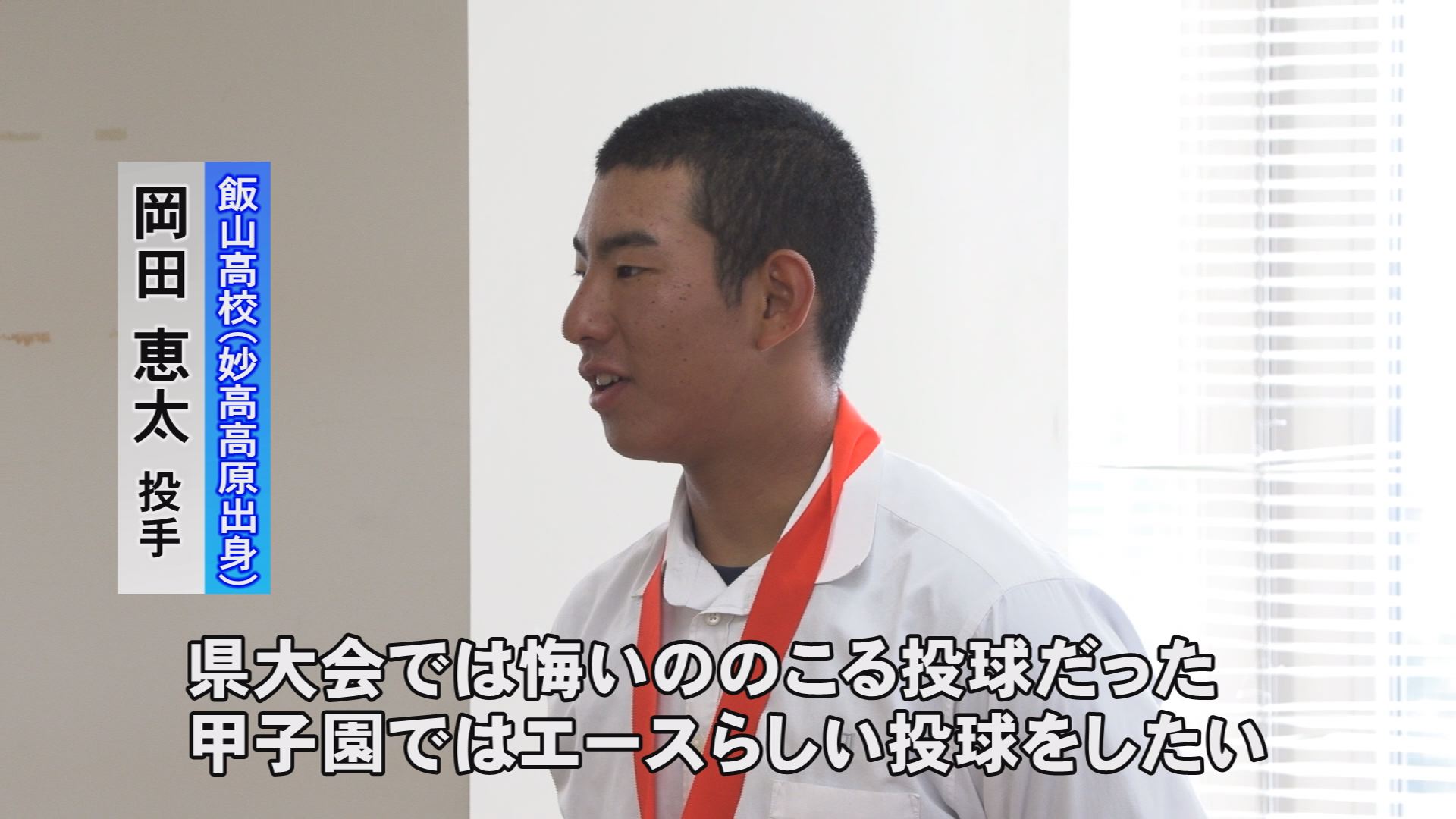 190729_飯山高校岡田恵太さん甲子園へ7