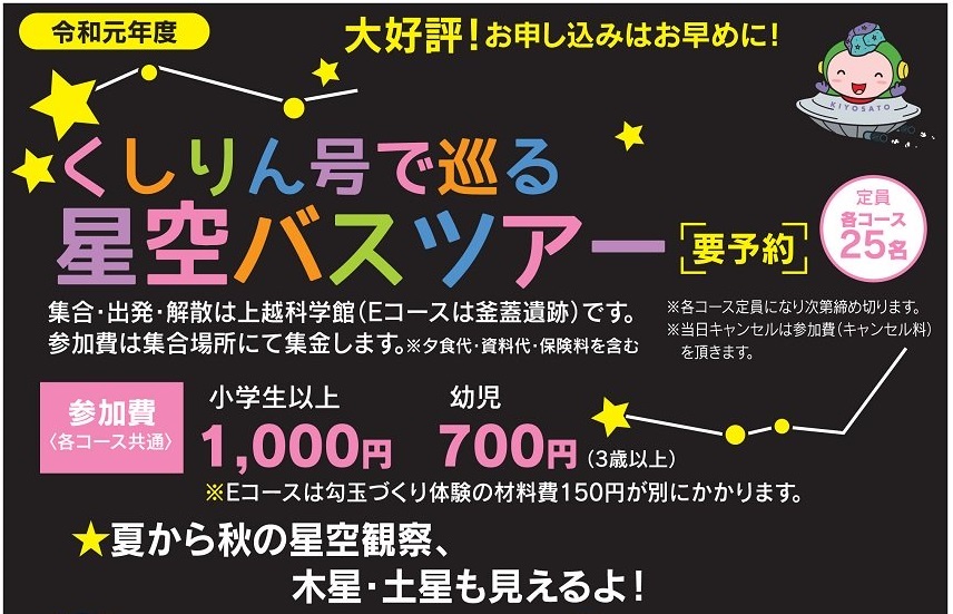 大好評！くしりん号で巡る「星空バスツアー」