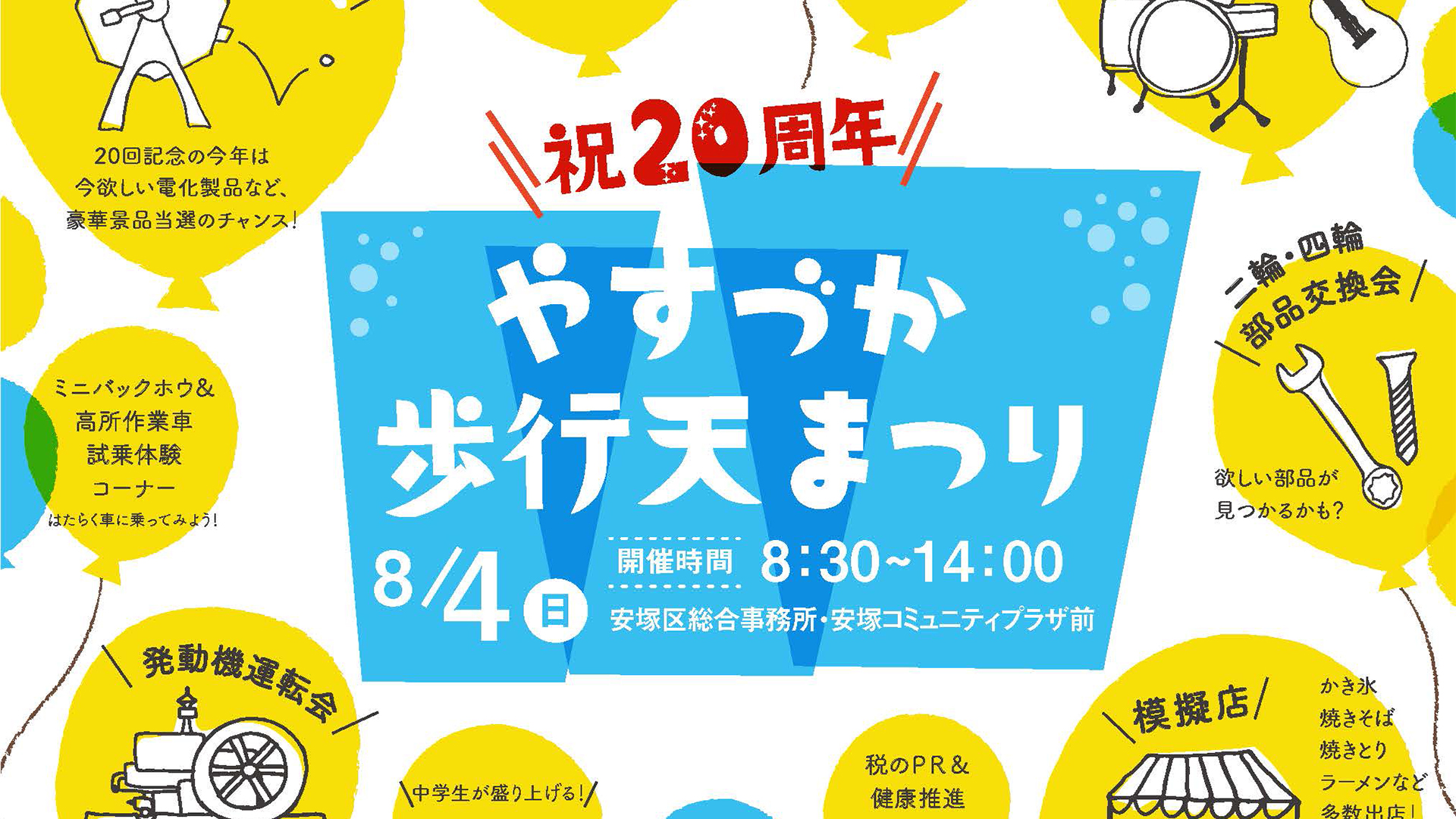 「渋さ知らず」も登場！ やすづか歩行天まつり  8月4日（日）