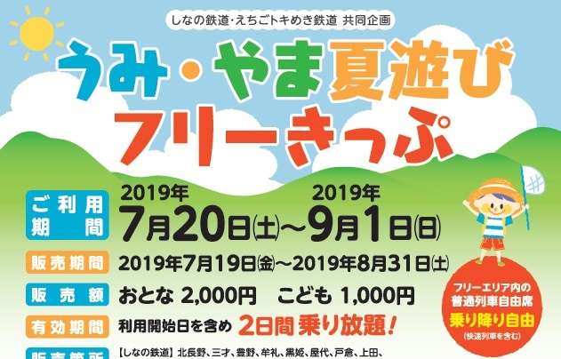 トキ鉄×しな鉄 うみ・やま夏遊び フリーきっぷ 7月19日から発売開始！