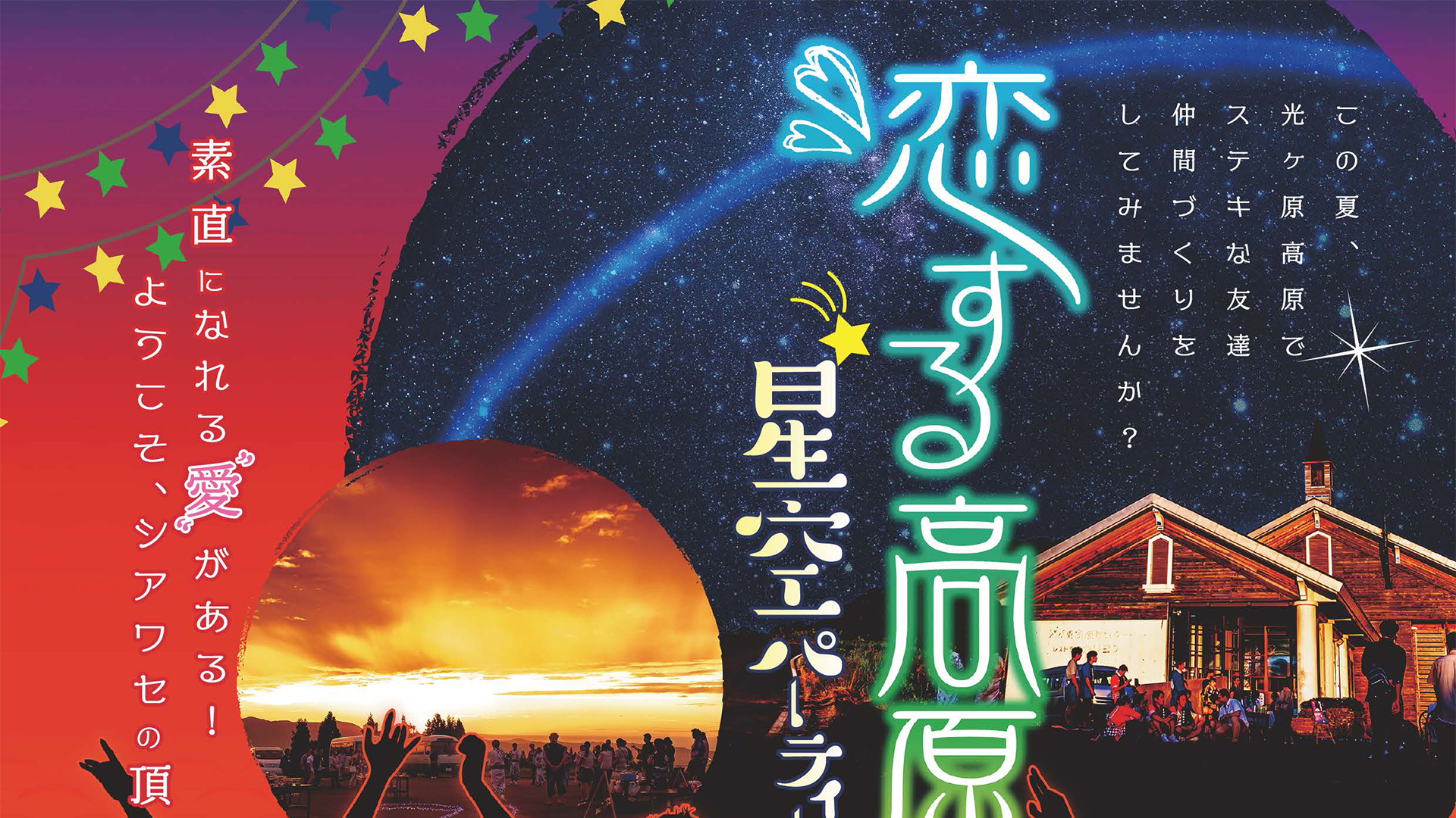 恋する高原 星空パーティー!! 参加者募集中