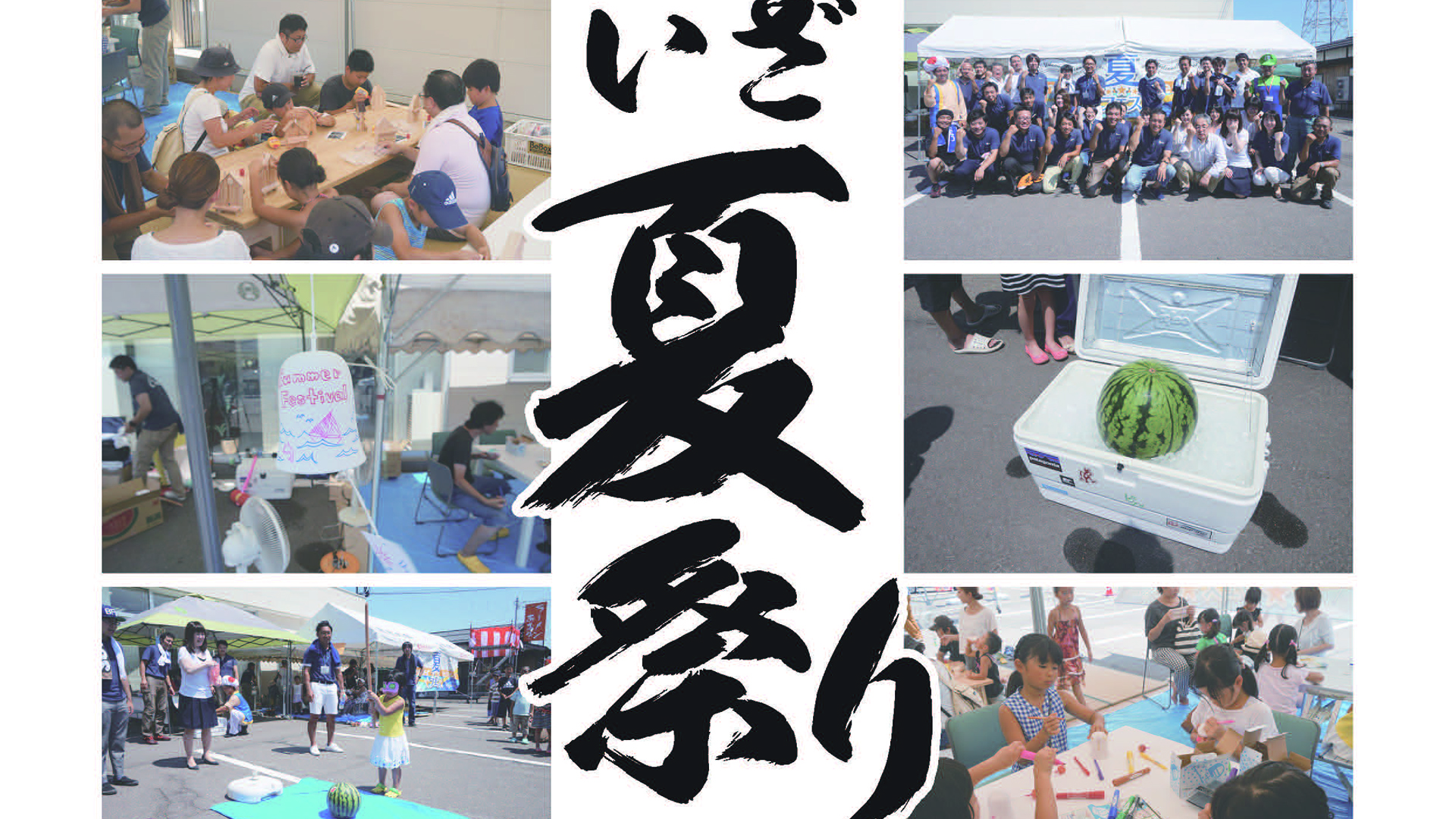 作る・学ぶ・楽しむ・食べる！イエココ夏フェス 8月4日（日）