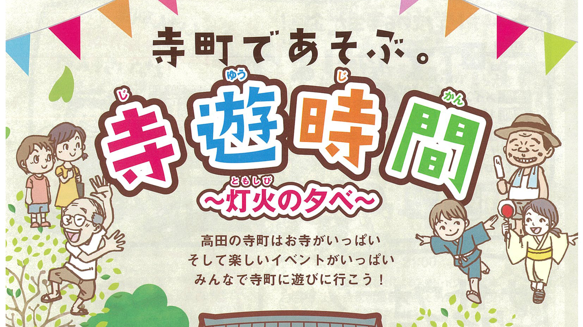 寺町で多世代交流イベント！「寺遊時間」 8月3日（土）夜9時まで