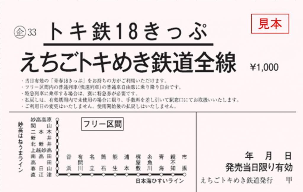 トキ鉄18きっぷ_列車内用券面見本