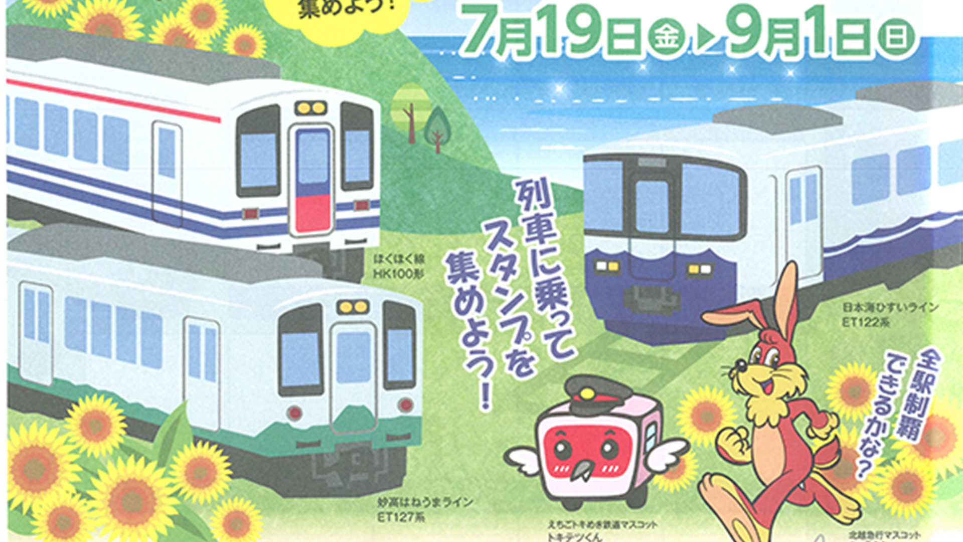 トキてつ×ほくほく 駅スタンプラリー2019　7月19日から
