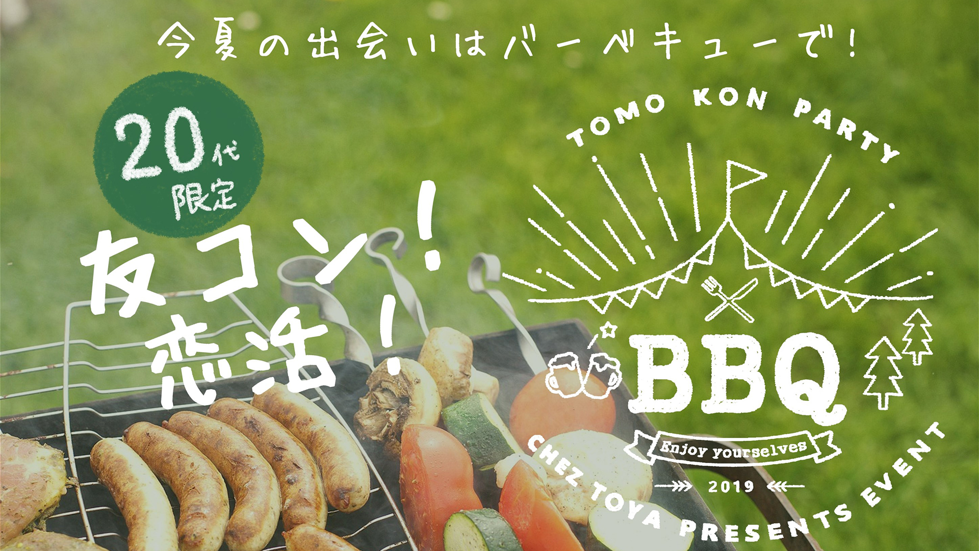 今夏の出会いはバーベキューで！ “20代限定”友コン&恋活