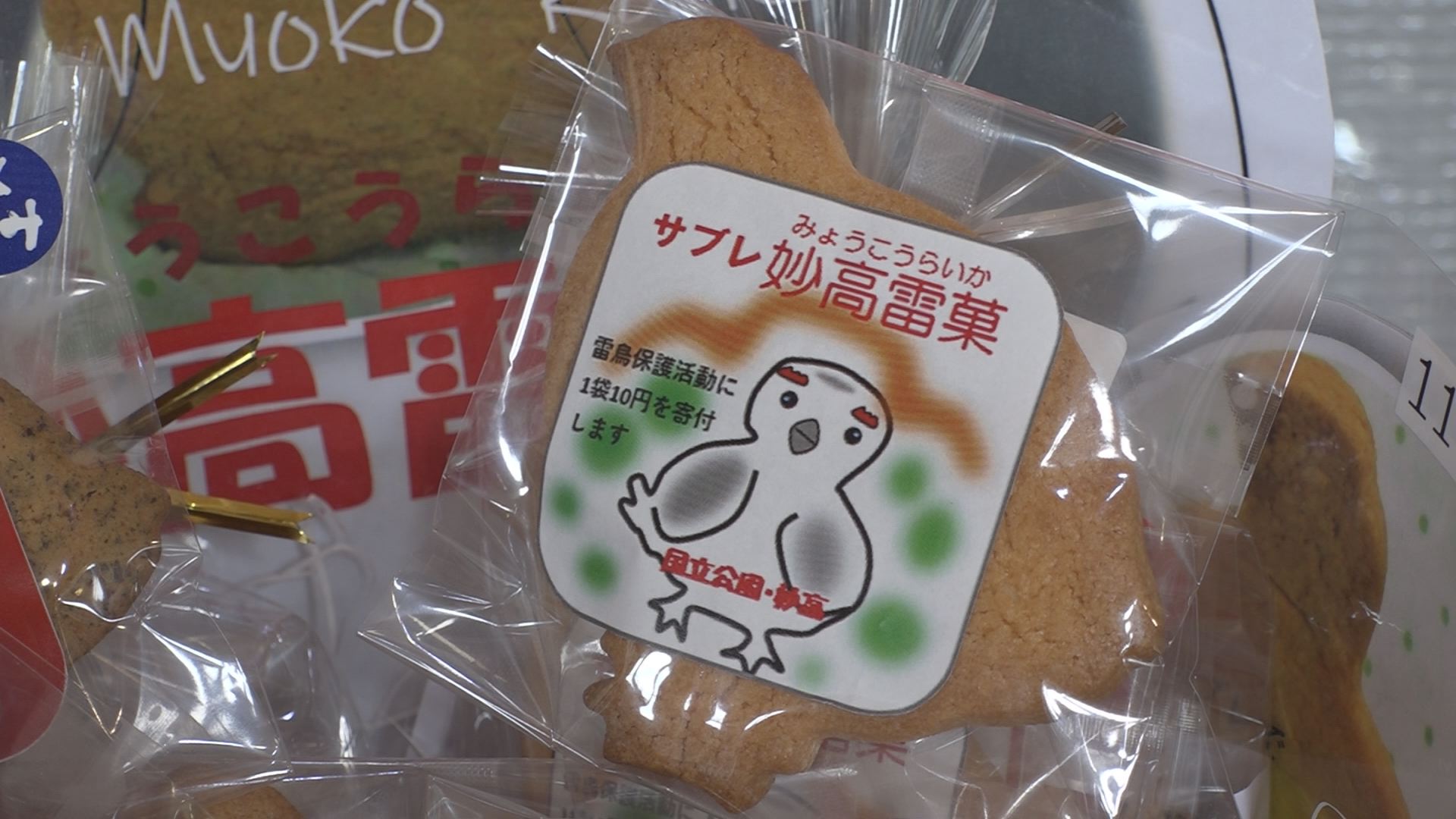 おいしく食べてライチョウ保護！「妙高雷菓」販売中