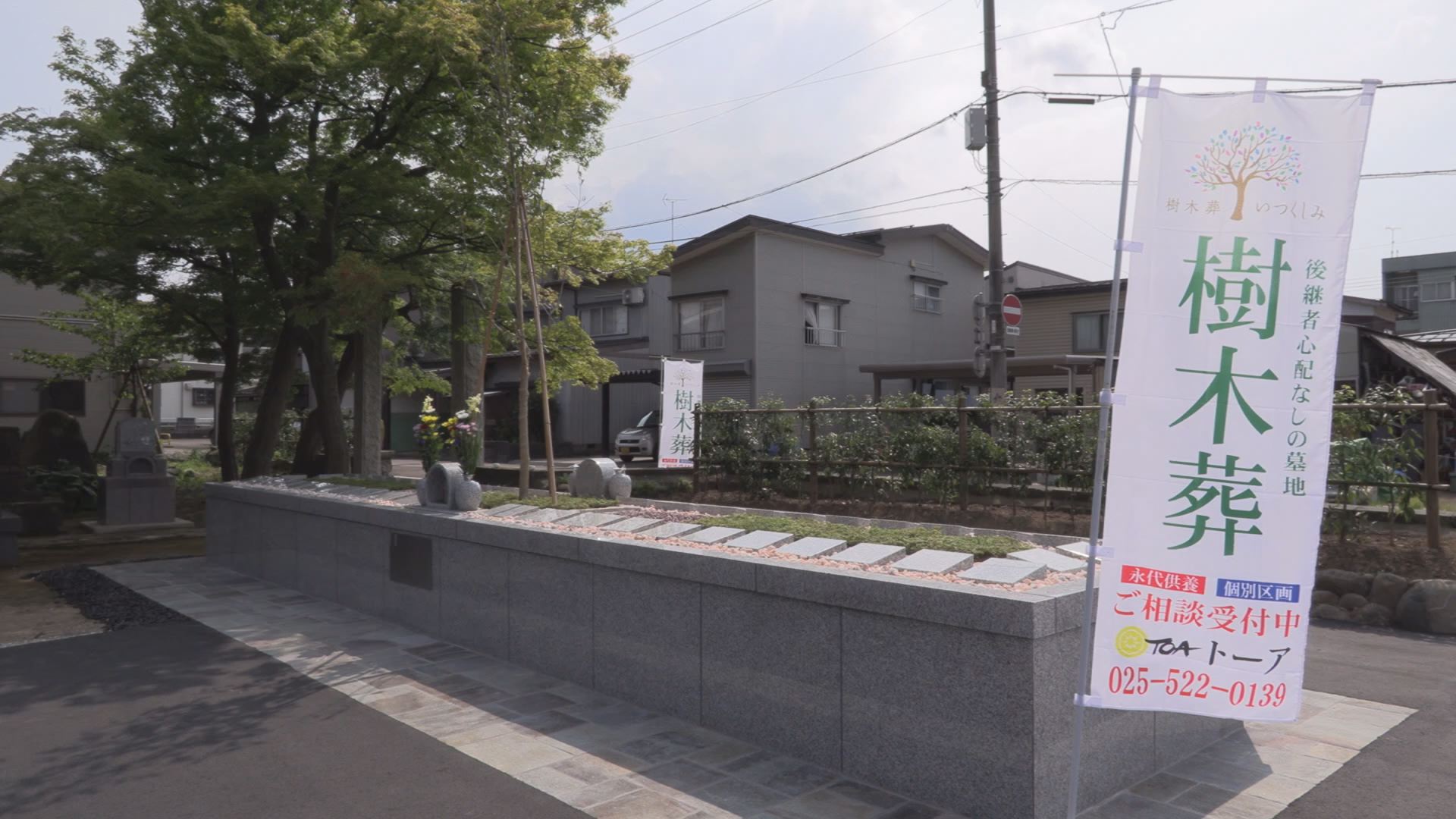 西光寺 樹木葬「いつくしみ」申し込み始まる