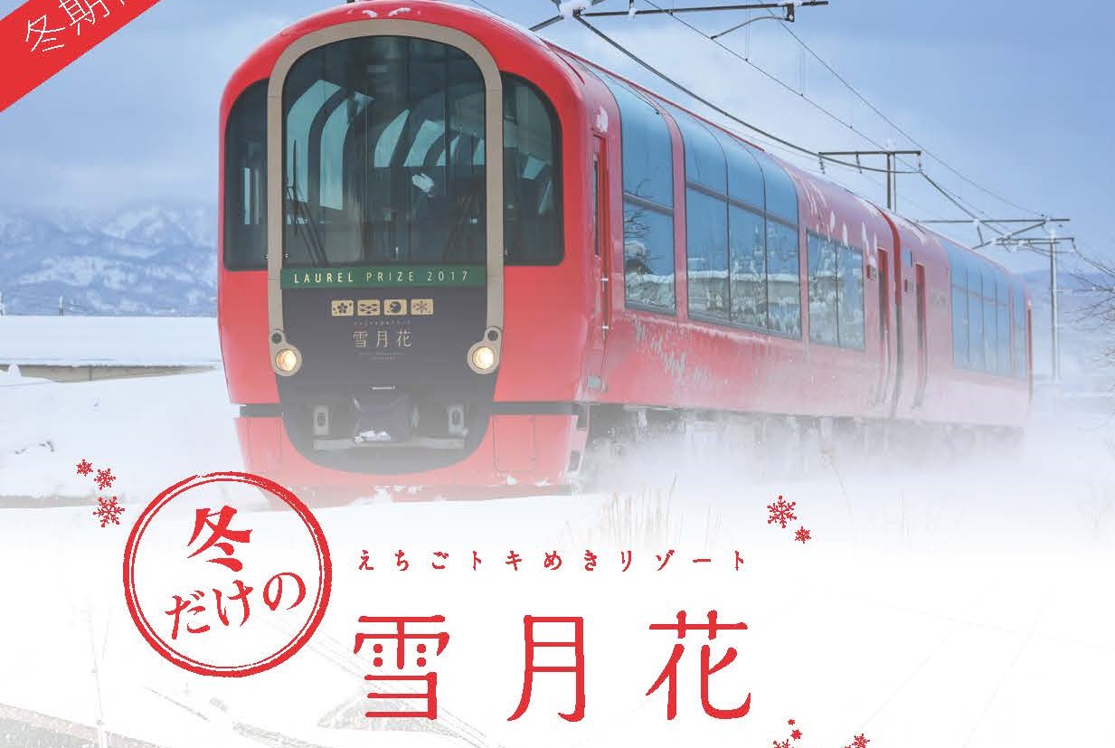 「雪月花」冬季運行 あすから予約スタート！