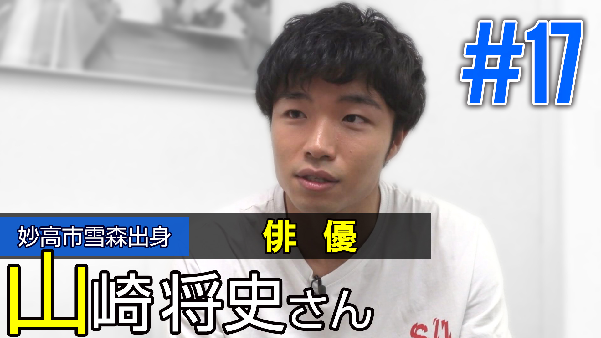 ＜NEXT＞妙高市雪森出身 俳優 山崎将史さん