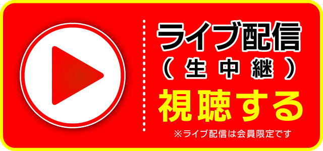ライブ配信を視聴する